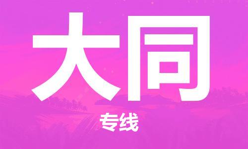 天津到大同貨運(yùn)公司-天津到大同貨運(yùn)專線