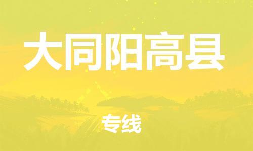 天津到大同陽(yáng)高縣物流專線-天津到大同陽(yáng)高縣貨運(yùn)公司-