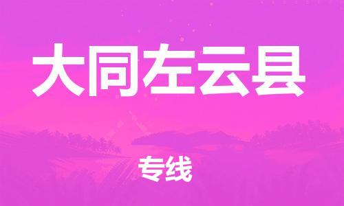 天津到大同左云縣物流專線-天津到大同左云縣貨運公司-