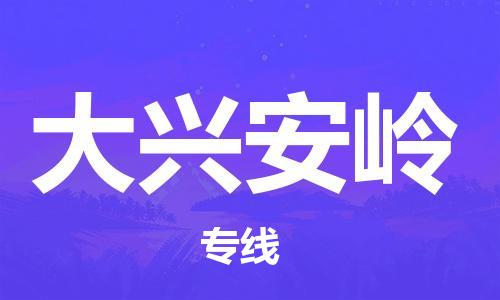 重慶到大興安嶺物流公司-重慶到大興安嶺貨運專線