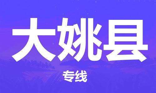 天津到大姚縣物流公司|天津到大姚縣物流專線|天津到大姚縣貨運(yùn)專線