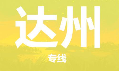 天津到達州貨運專線-直達運輸-天津到達州物流公司