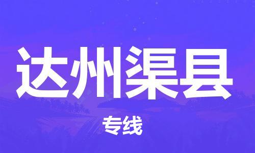 天津到達州渠縣物流專線-天津到達州渠縣貨運公司-