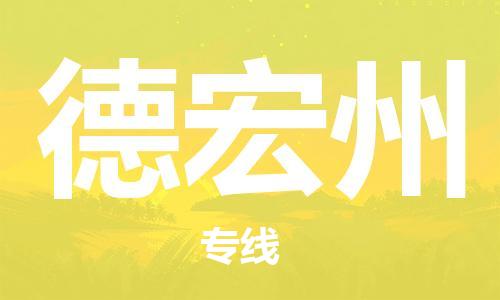 天津到德宏州貨運公司-天津至德宏州貨運專線-天津到德宏州物流公司