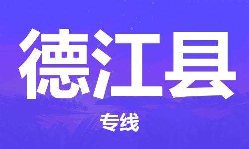 天津到德江縣物流公司|天津到德江縣物流專線|天津到德江縣貨運(yùn)專線