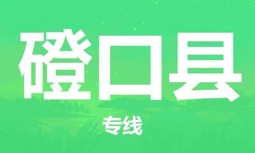 天津到磴口縣物流公司|天津到磴口縣物流專(zhuān)線|天津到磴口縣貨運(yùn)專(zhuān)線