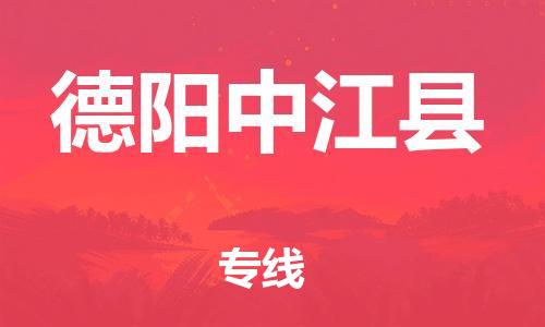 滄州到德陽(yáng)中江縣貨運(yùn)公司_滄州到德陽(yáng)中江縣物流專(zhuān)線