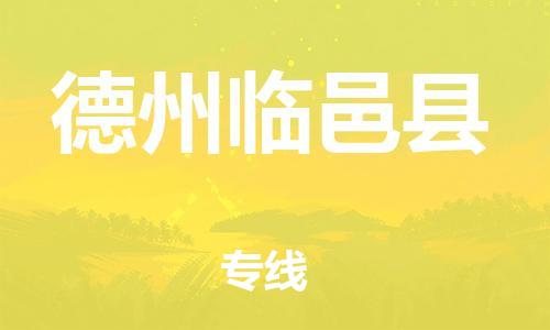 滄州到德州臨邑縣貨運(yùn)公司_滄州到德州臨邑縣物流專線