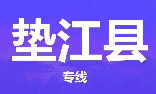 天津到墊江縣物流公司|天津到墊江縣物流專線|天津到墊江縣貨運專線