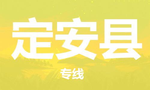 天津到定安縣物流公司|天津到定安縣專線|貨運(yùn)公司