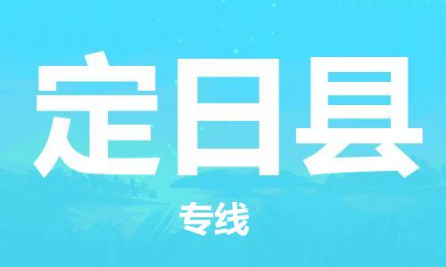 天津到定日縣物流公司|天津到定日縣物流專線|天津到定日縣貨運專線