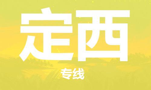 天津到定西物流專線|天津至定西貨運(yùn)|天津到定西物流公司