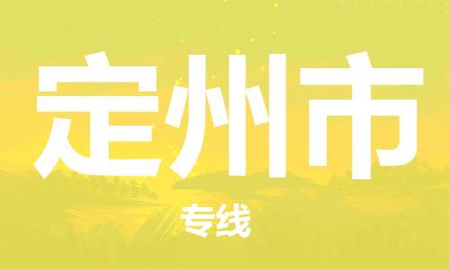 天津到定州市物流公司|天津到定州市物流專線|天津到定州市貨運專線