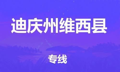 滄州到迪慶州維西縣貨運(yùn)公司_滄州到迪慶州維西縣物流專線