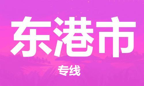 天津到東港市物流公司|天津到東港市物流專線|天津到東港市貨運(yùn)專線