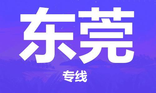 銀川到東莞物流專線-銀川到東莞貨運(yùn)-貨運(yùn)專線