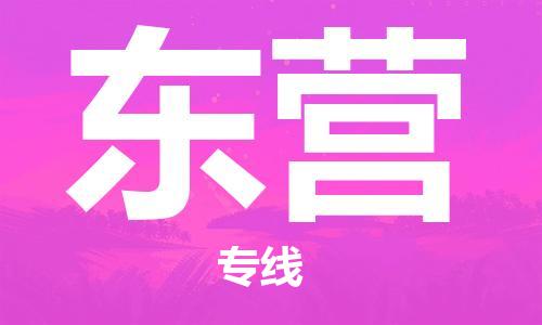 杭州到東營物流公司|杭州到東營貨運專線