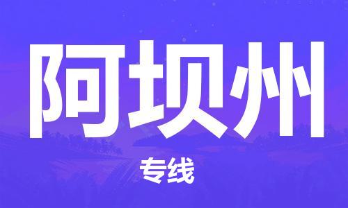 蘭州到阿壩州物流專線|蘭州到阿壩州貨運(yùn)專線運(yùn)輸