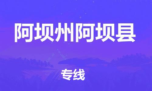 天津到阿壩州阿壩縣物流專線-天津到阿壩州阿壩縣貨運公司-