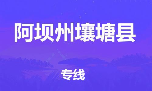 滄州到阿壩州壤塘縣貨運(yùn)公司_滄州到阿壩州壤塘縣物流專線