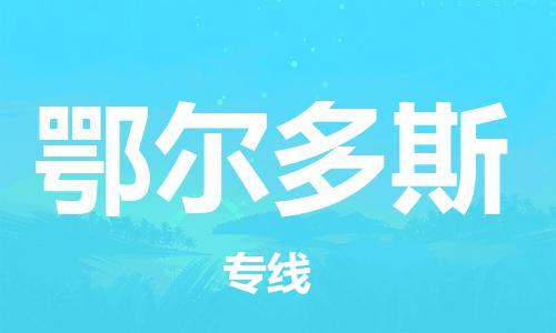 天津到鄂爾多斯貨運專線-直達(dá)運輸-天津到鄂爾多斯物流公司