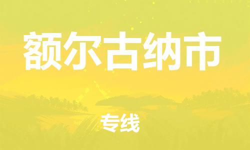 天津到額爾古納市物流公司|天津到額爾古納市物流專線|天津到額爾古納市貨運(yùn)專線