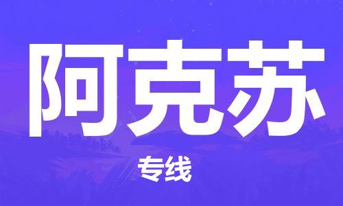 拉薩到阿克蘇物流公司|拉薩到阿克蘇專(zhuān)線(xiàn)|貨運(yùn)公司