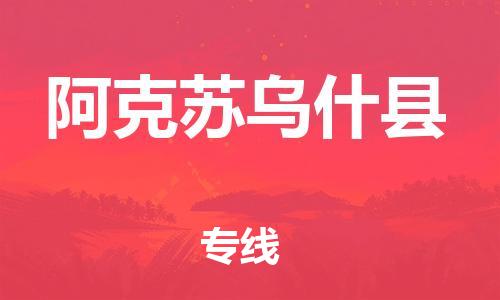 天津到阿克蘇烏什縣物流專線-天津到阿克蘇烏什縣貨運(yùn)公司-