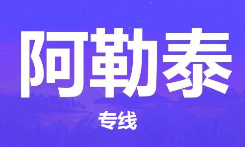 天津到阿勒泰物流專線_天津到阿勒泰物流公司