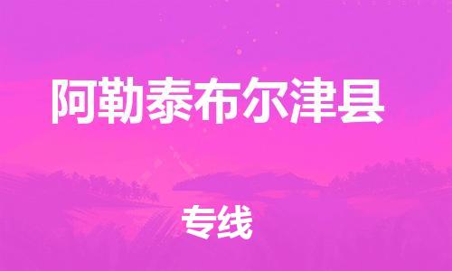 滄州到阿勒泰布爾津縣貨運(yùn)公司_滄州到阿勒泰布爾津縣物流專線