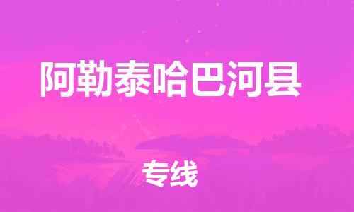 滄州到阿勒泰哈巴河縣貨運公司_滄州到阿勒泰哈巴河縣物流專線