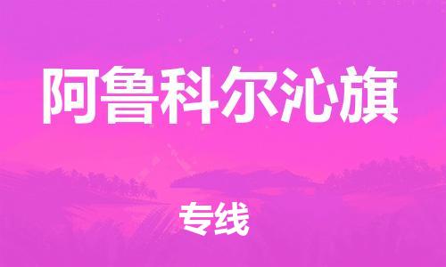 天津到阿魯科爾沁旗物流公司|天津到阿魯科爾沁旗物流專線|天津到阿魯科爾沁旗貨運(yùn)專線