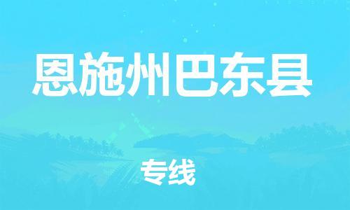 滄州到恩施州巴東縣貨運公司_滄州到恩施州巴東縣物流專線