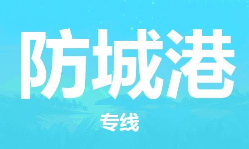 天津到防城港物流公司|天津到防城港物流專線|大件運(yùn)輸