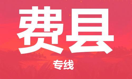 天津到費(fèi)縣物流公司|天津到費(fèi)縣物流專線|天津到費(fèi)縣貨運(yùn)專線