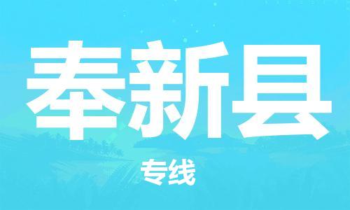 天津到奉新縣物流公司|天津到奉新縣物流專(zhuān)線|天津到奉新縣貨運(yùn)專(zhuān)線