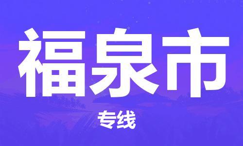 天津到福泉市物流公司|天津到福泉市物流專線|天津到福泉市貨運(yùn)專線