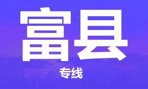 天津到富縣物流公司|天津到富縣物流專線|天津到富縣貨運(yùn)專線