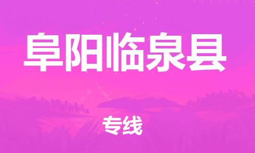 滄州到阜陽臨泉縣貨運(yùn)公司_滄州到阜陽臨泉縣物流專線