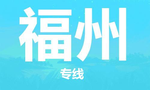 天津到福州物流公司|天津到福州物流專線|天津到福州貨運公司