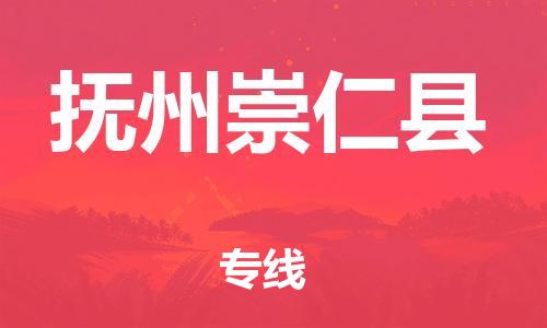 天津到撫州崇仁縣物流專線-天津到撫州崇仁縣貨運(yùn)公司-