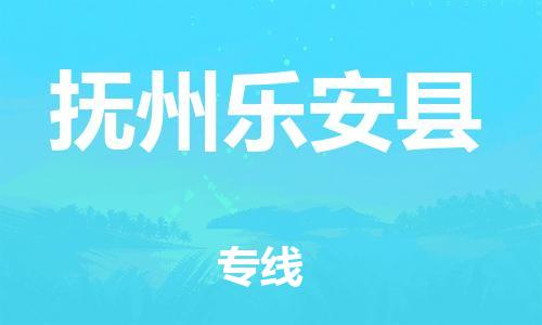 天津到撫州樂安縣物流專線-天津到撫州樂安縣貨運(yùn)公司-