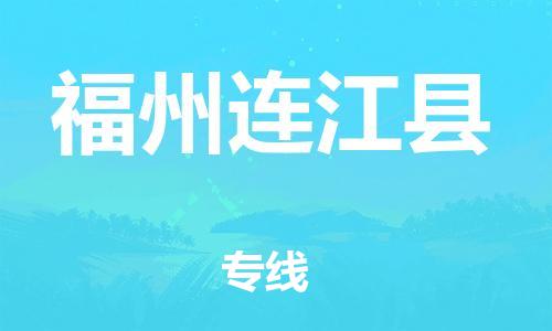 天津到福州連江縣物流專線-天津到福州連江縣貨運(yùn)公司-