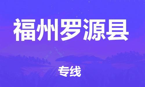 滄州到福州羅源縣貨運(yùn)公司_滄州到福州羅源縣物流專線