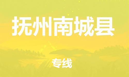 天津到撫州南城縣物流專線-天津到撫州南城縣貨運(yùn)公司-