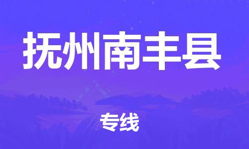 天津到撫州南豐縣物流專線-天津到撫州南豐縣貨運公司-