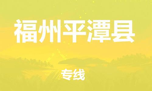 天津到福州平潭縣物流專線-天津到福州平潭縣貨運公司-