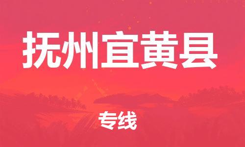 天津到撫州宜黃縣物流專線-天津到撫州宜黃縣貨運(yùn)公司-