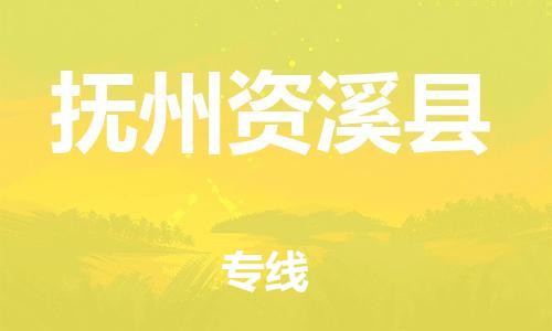 天津到撫州資溪縣物流專線-天津到撫州資溪縣貨運(yùn)公司-