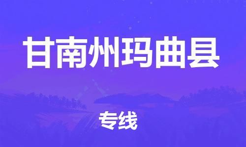 天津到甘南州瑪曲縣物流專線-天津至甘南州瑪曲縣貨運(yùn)專線